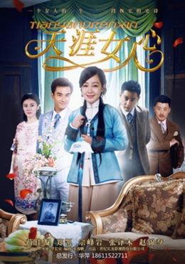 电视剧天涯女人心全集在线观看,情感纠葛,命运交织的传奇人生 第2张 电视剧天涯女人心全集在线观看,情感纠葛,命运交织的传奇人生 第2张